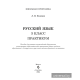 Русский язык. 3 класс. Практикум. Пособие для учащихся