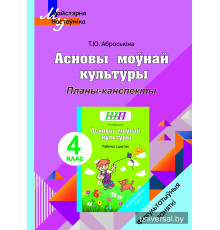 Асновы моўнай культуры. 4 клас. Планы-канспекты