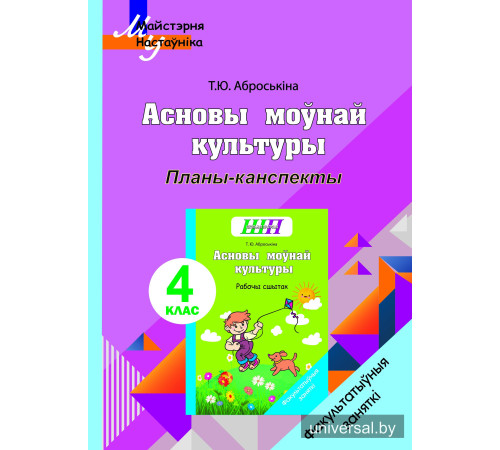 Асновы моўнай культуры. 4 клас. Планы-канспекты