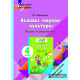 Асновы моўнай культуры. 4 клас. Планы-канспекты