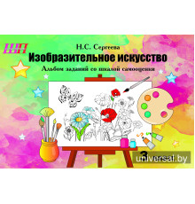 Изобразительное искусство. 3 класс. Альбом заданий со шкалой самооценки