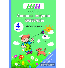 Асновы моўнай культуры. 4 клас. Рабочы сшытак