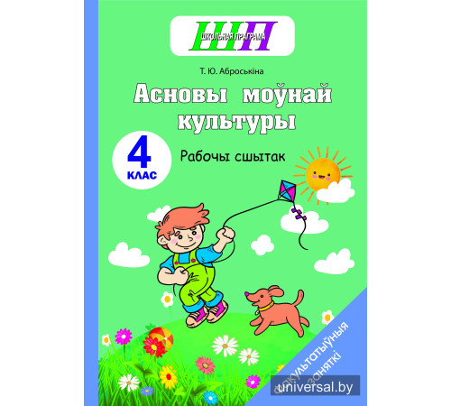 Асновы моўнай культуры. 4 клас. Рабочы сшытак