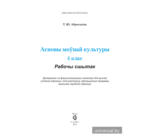 Асновы моўнай культуры. 4 клас. Рабочы сшытак