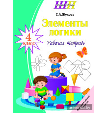 Элементы логики. 4 класс. Рабочая тетрадь