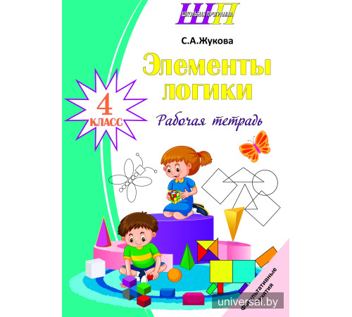 Элементы логики. 4 класс. Рабочая тетрадь