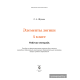 Элементы логики. 4 класс. Рабочая тетрадь