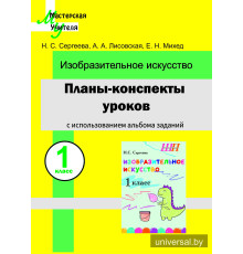Планы-конспекты уроков по изобразительному искусству в 1 классе с использованием альбома заданий