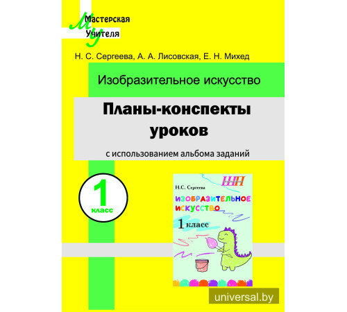 Планы-конспекты уроков по изобразительному искусству в 1 классе с использованием альбома заданий