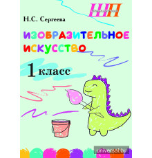 Изобразительное искусство. 1-й класс. Альбом заданий со шкалой самооценки для учащихся