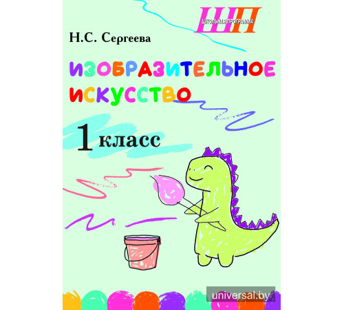 Изобразительное искусство. 1-й класс. Альбом заданий со шкалой самооценки для учащихся