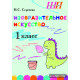 Изобразительное искусство. 1-й класс. Альбом заданий со шкалой самооценки для учащихся