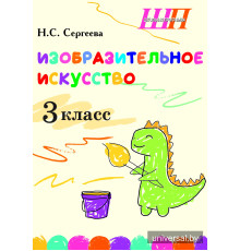 Изобразительное искусство. 3 класс. Альбом заданий со шкалой самооценки для учащихся