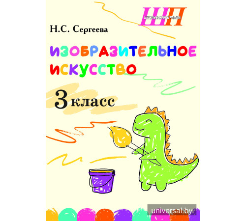 Изобразительное искусство. 3 класс. Альбом заданий со шкалой самооценки для учащихся