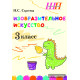 Изобразительное искусство. 3 класс. Альбом заданий со шкалой самооценки для учащихся