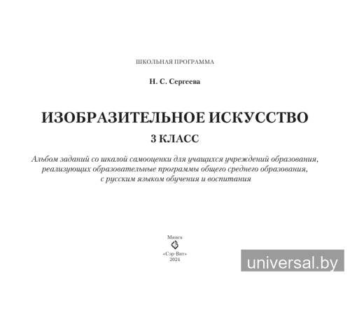 Изобразительное искусство. 3 класс. Альбом заданий со шкалой самооценки для учащихся