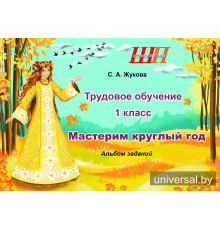 Трудовое обучение. 1 класс. Мастерим круглый год. Альбом заданий