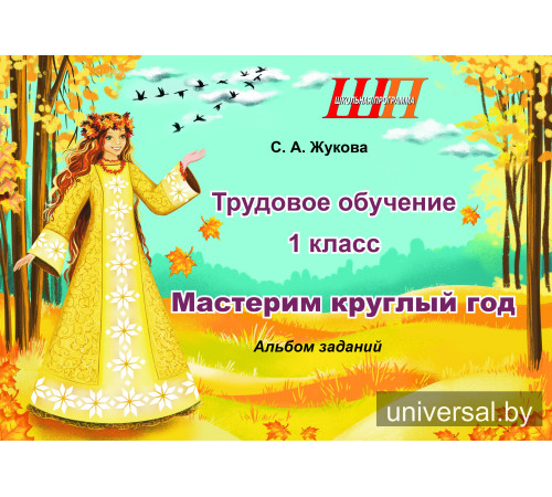 Трудовое обучение. 1 класс. Мастерим круглый год. Альбом заданий