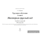 Трудовое обучение. 1 класс. Мастерим круглый год. Альбом заданий