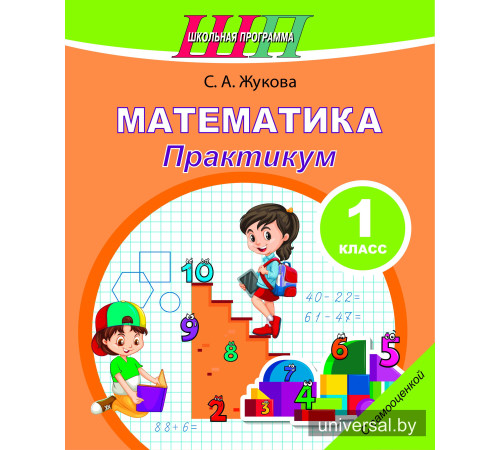 Математика. 1 класс. Практикум. Пособие для учащихся