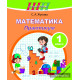 Математика. 1 класс. Практикум. Пособие для учащихся