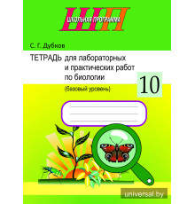 Тетрадь для лабораторных и практических работ по биологии для 10 класса (базовый уровень). Пособие для учащихся