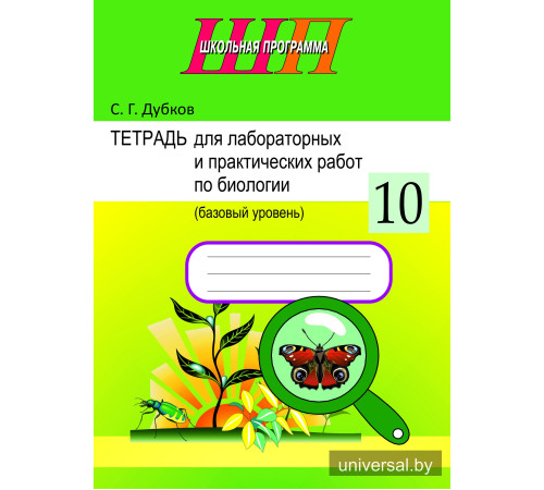 Тетрадь для лабораторных и практических работ по биологии для 10 класса (базовый уровень). Пособие для учащихся