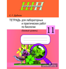Тетрадь для лабораторных и практических работ по биологии для 11 класса (базовый уровень). Пособие для учащихся