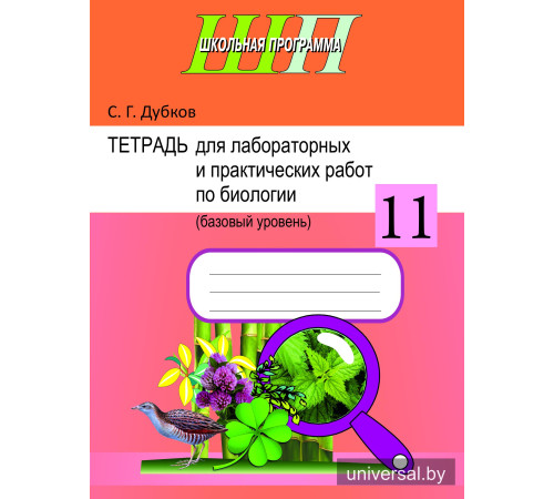 Тетрадь для лабораторных и практических работ по биологии для 11 класса (базовый уровень). Пособие для учащихся