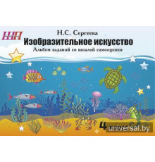 Изобразительное искусство. 4 класс. Альбом заданий со шкалой самооценки