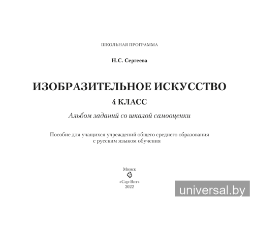 Изобразительное искусство. 4 класс. Альбом заданий со шкалой самооценки
