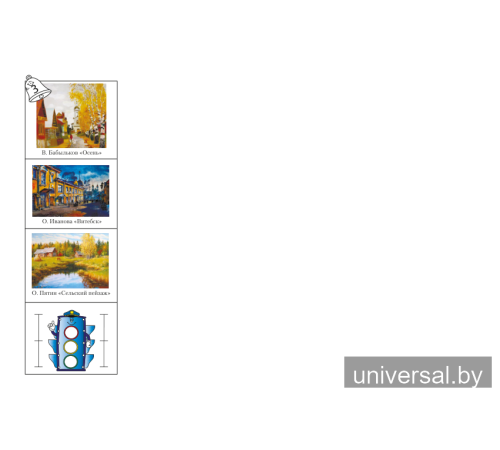 Изобразительное искусство. 4 класс. Альбом заданий со шкалой самооценки