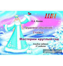 Трудовое обучение. 2 класс. Мастерим круглый год. Альбом заданий. 37 поделок