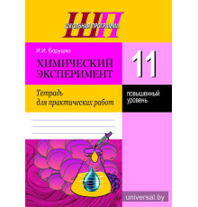 Химический эксперимент. 11 класс. Тетрадь для практических работ_x000D_
(повышенный уровень)
