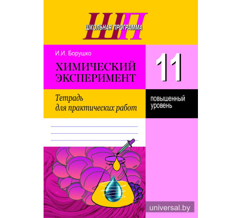 Химический эксперимент. 11 класс. Тетрадь для практических работ_x000D_
(повышенный уровень)