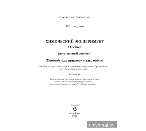 Химический эксперимент. 11 класс. Тетрадь для практических работ_x000D_
(повышенный уровень)