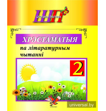 Хрэстаматыя па літаратурным чытанні. 2 клас