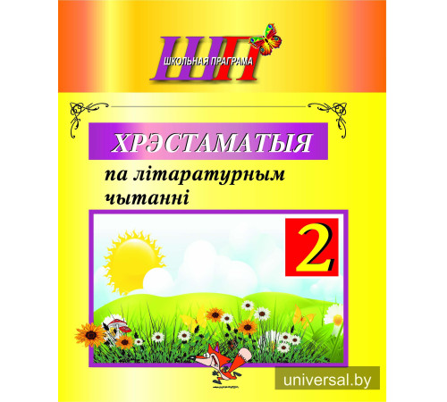 Хрэстаматыя па літаратурным чытанні. 2 клас
