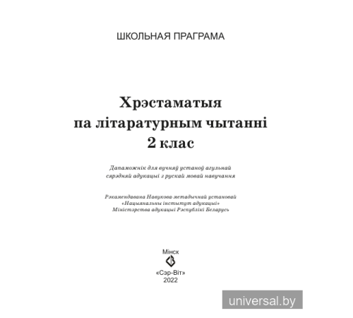 Хрэстаматыя па літаратурным чытанні. 2 клас
