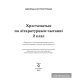 Хрэстаматыя па літаратурным чытанні. 2 клас