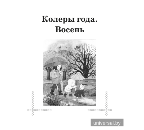 Хрэстаматыя па літаратурным чытанні. 2 клас