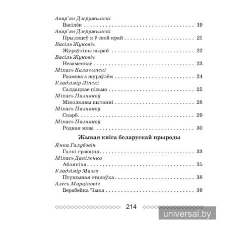 Хрэстаматыя па літаратурным чытанні. 2 клас