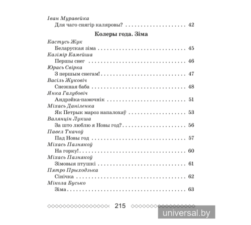Хрэстаматыя па літаратурным чытанні. 2 клас