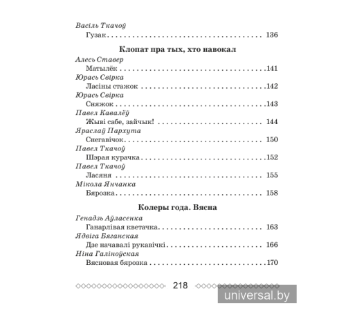 Хрэстаматыя па літаратурным чытанні. 2 клас