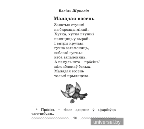 Хрэстаматыя па літаратурным чытанні. 2 клас