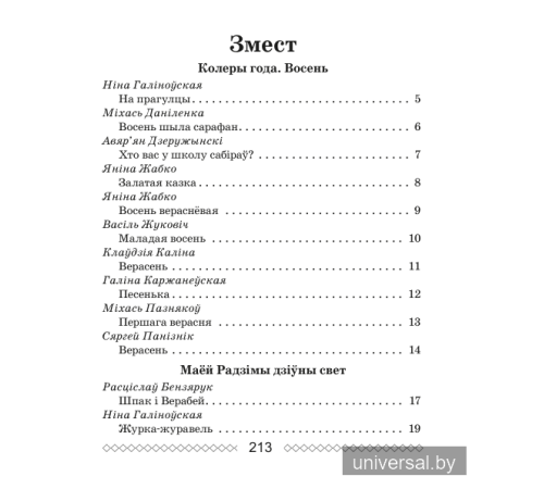 Хрэстаматыя па літаратурным чытанні. 2 клас