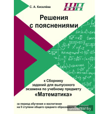 Решения с пояснениями к Сборнику заданий для выпускного экзамена по учебному предмету "Математика" за период обучения и воспитания на II ступени общего среднего образования