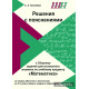 Решения с пояснениями к Сборнику заданий для выпускного экзамена по учебному предмету "Математика" за период обучения и воспитания на II ступени общего среднего образования