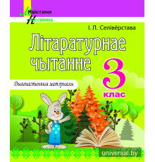Літаратурнае чытанне. 3 клас. Дыягнастычныя матэрыялы