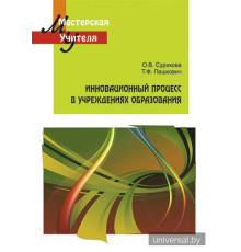 Инновационный процесс в учреждениях образования